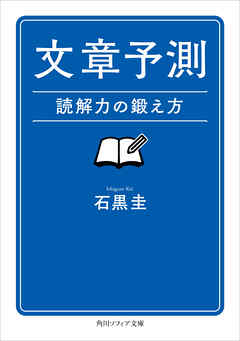 文章予測　読解力の鍛え方