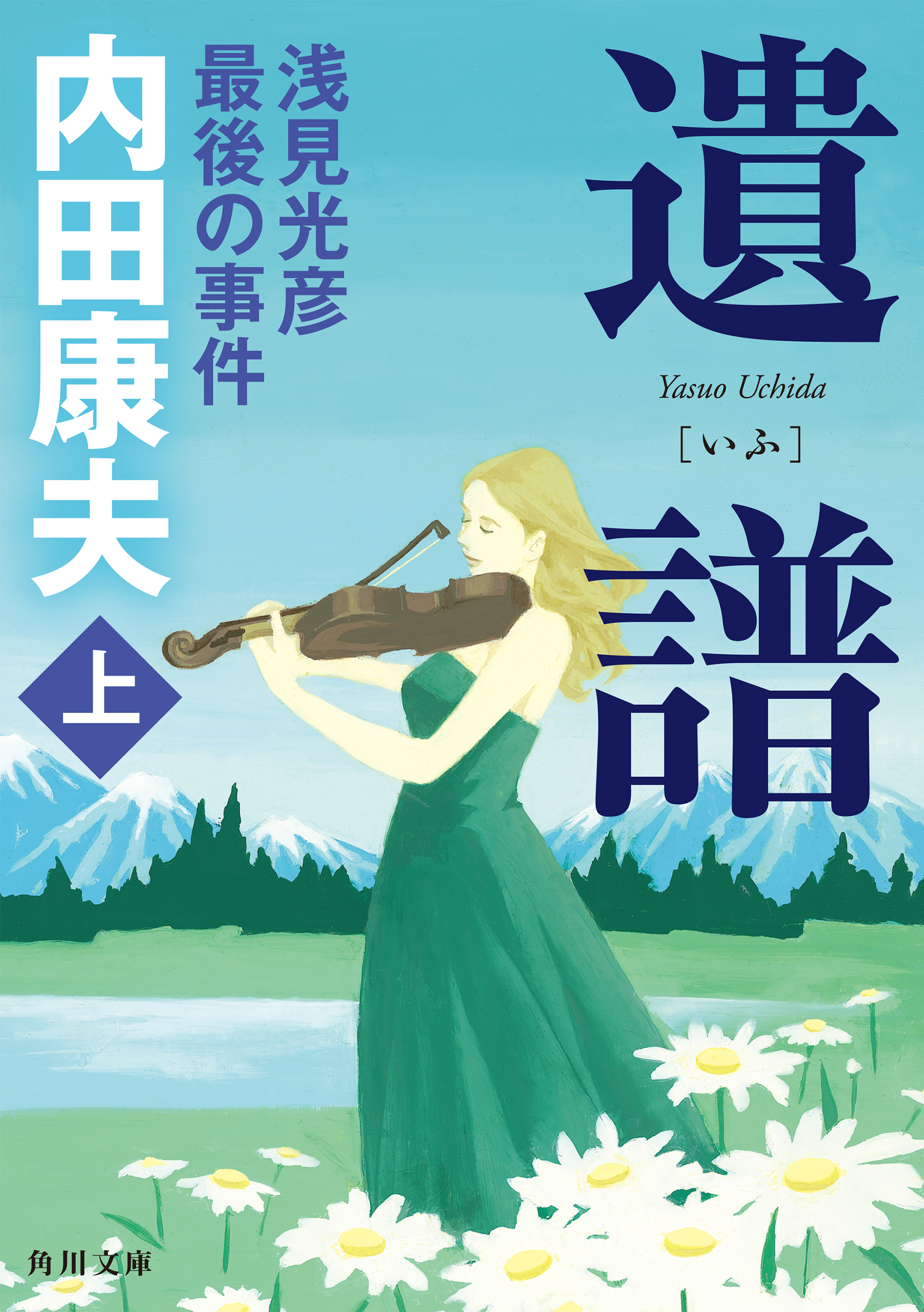 遺譜 浅見光彦最後の事件 上 漫画 無料試し読みなら 電子書籍ストア ブックライブ