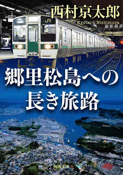 郷里松島への長き旅路