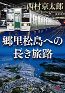 郷里松島への長き旅路