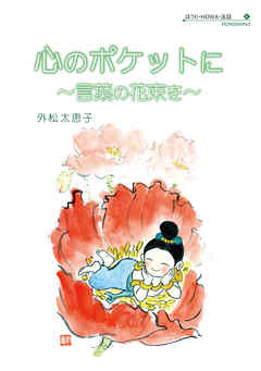 心のポケットに 言葉の花束を 外松太恵子 漫画 無料試し読みなら 電子書籍ストア ブックライブ