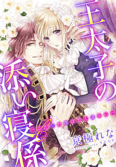 【電子オリジナル】王太子の添い寝係　～ふたりの夜は甘く淫らに～【特典SS・イラスト付き完全版】