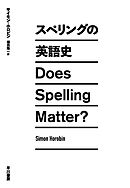 スペリングの英語史