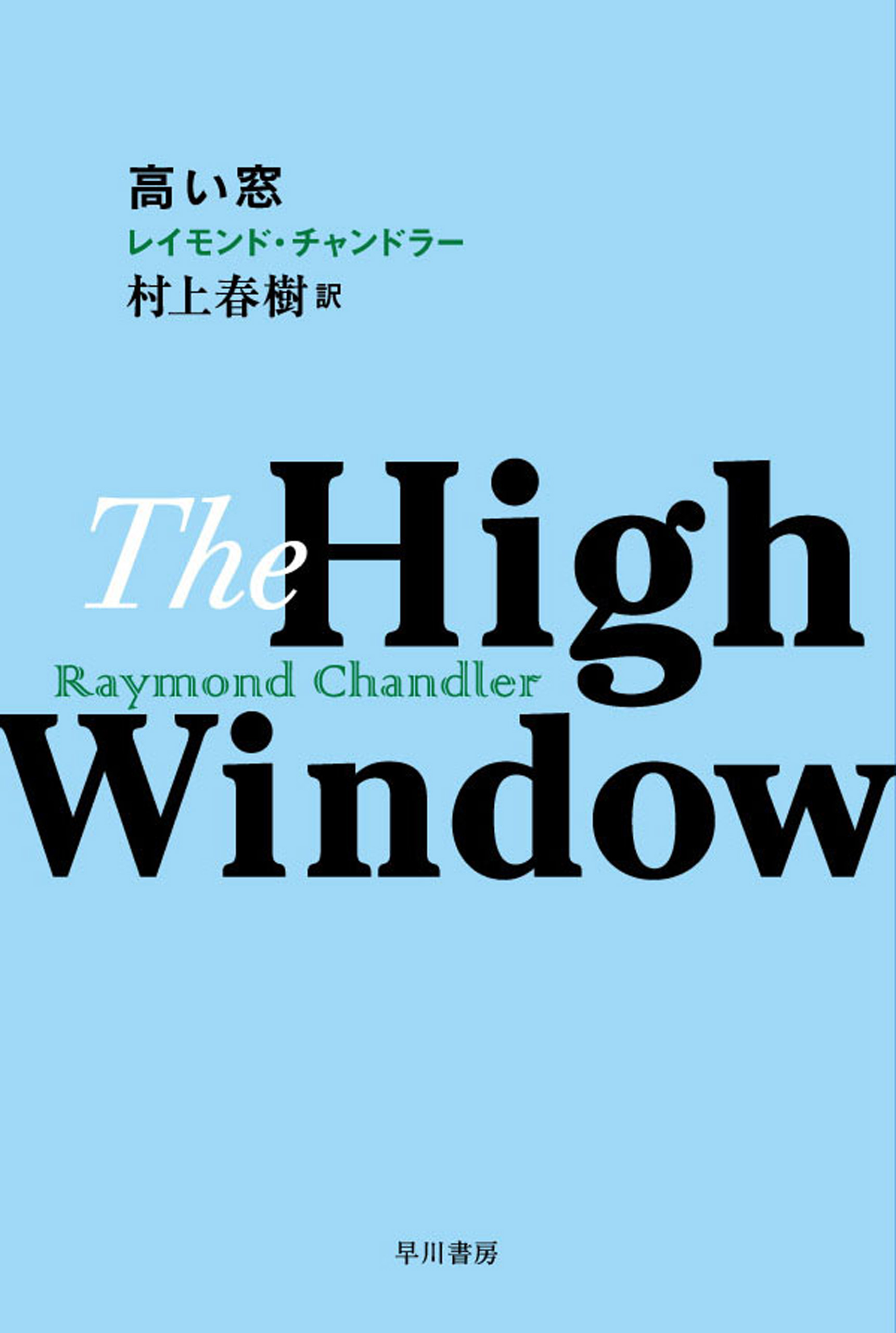 高い窓 レイモンドチャンドラー 村上春樹 漫画 無料試し読みなら 電子書籍ストア ブックライブ