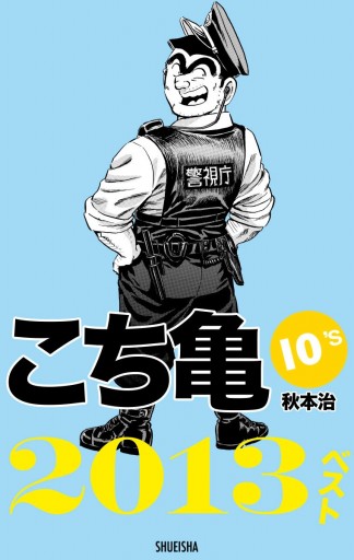 こち亀10 S 13ベスト 秋本治 漫画 無料試し読みなら 電子書籍ストア ブックライブ