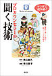 マンガで読み解く　プロカウンセラーの聞く技術