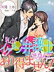 私がイケメン弁護士となんて、あり得ません！