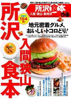 ぴあ所沢入間狭山食本