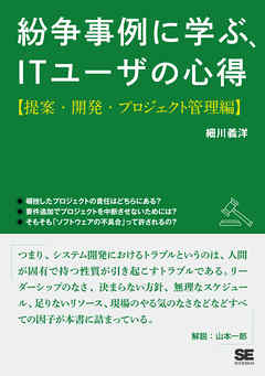 紛争事例に学ぶ、ITユーザの心得【提案・開発・プロジェクト管理編】