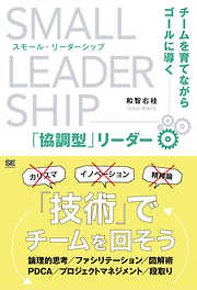 スモール・リーダーシップ チームを育てながらゴールに導く「協調型」リーダー