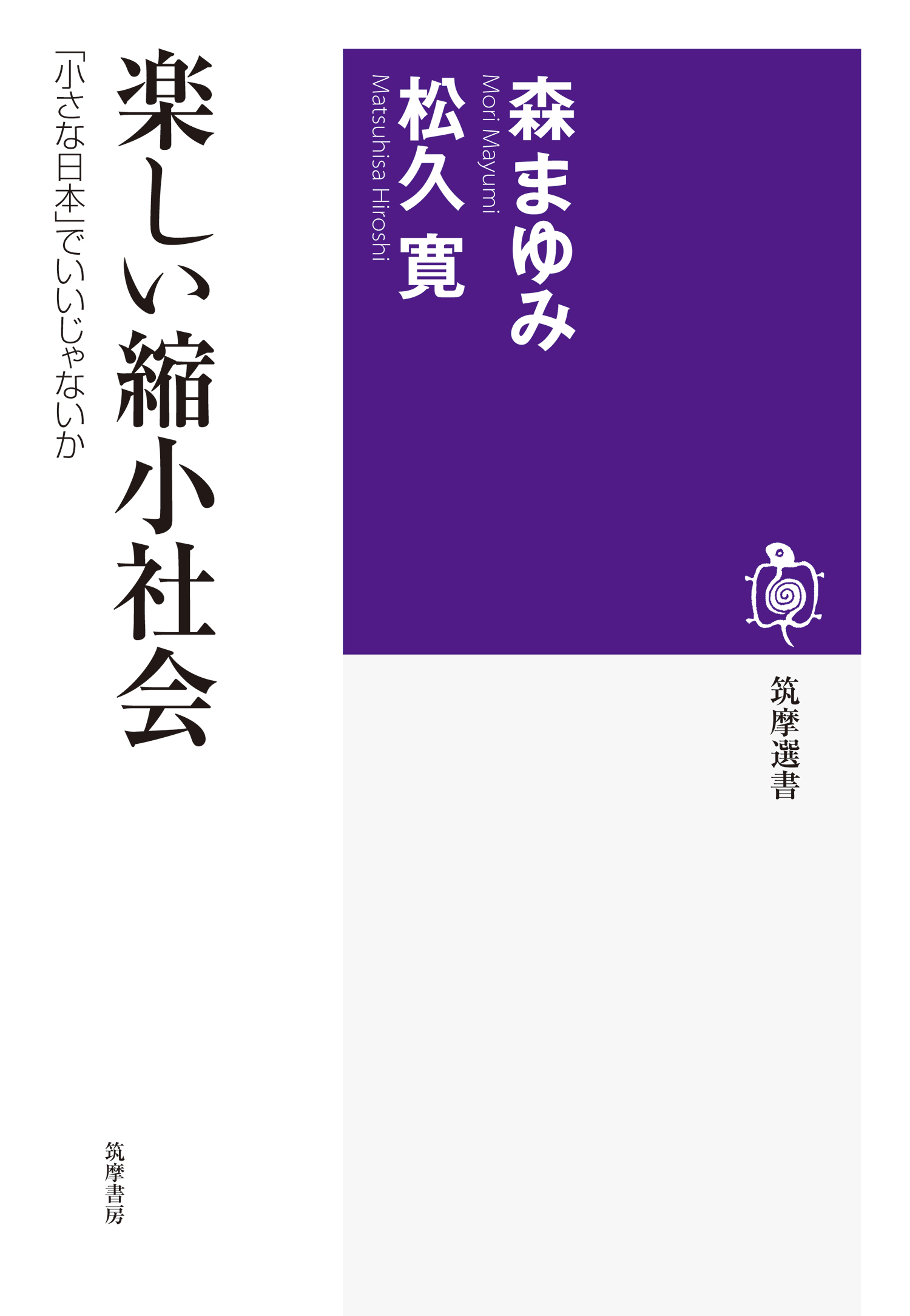 楽しい縮小社会 小さな日本 でいいじゃないか 森まゆみ 松久寛 漫画 無料試し読みなら 電子書籍ストア ブックライブ