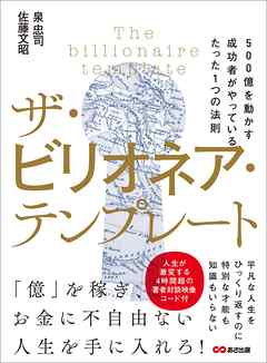 ザ・ビリオネア・テンプレート ～500億を動かす成功者がやっているたった1つの法則～