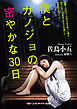 僕とカノジョの密やかな30日