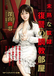 未熟な奴隷　復讐の調教部屋