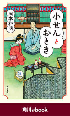 小せんとおとき　（角川ebook）