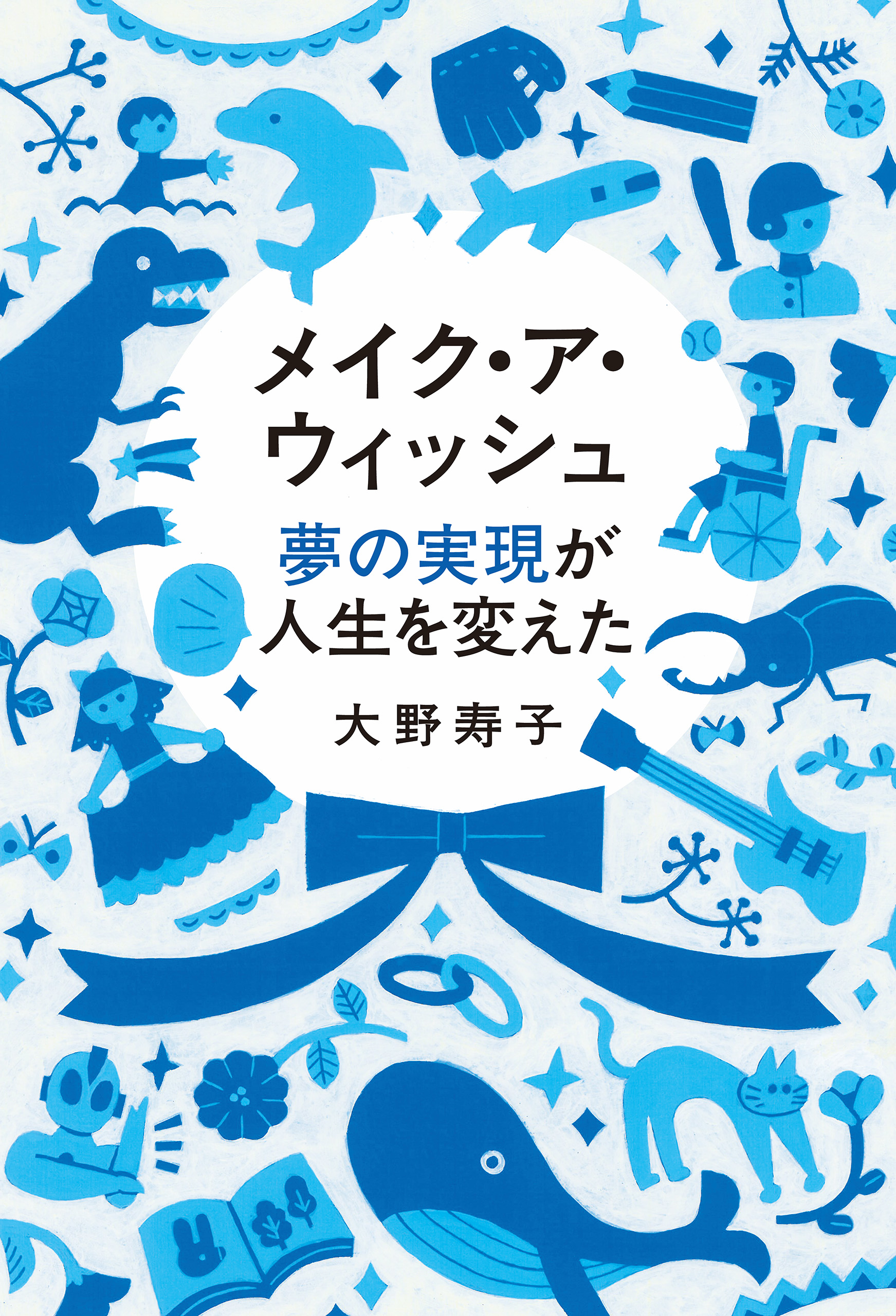 メイク・ア・ウィッシュ 夢の実現が人生を変えた - 大野寿子 - 漫画