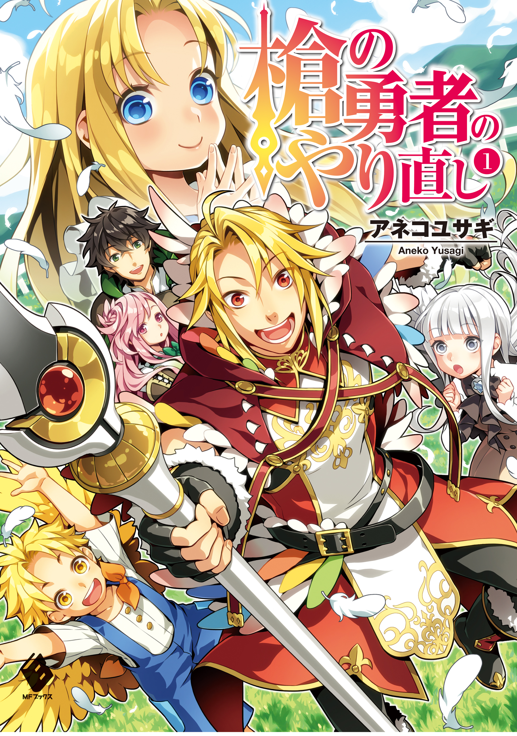 売れ筋ランキングも 1～8巻 盾の勇者の成り上がり＆槍の勇者の