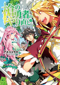 槍の勇者のやり直し 3 最新刊 アネコユサギ 弥南せいら 漫画 無料試し読みなら 電子書籍ストア ブックライブ