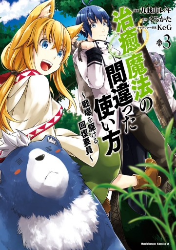 治癒魔法の間違った使い方 戦場を駆ける回復要員 3 漫画 無料試し読みなら 電子書籍ストア ブックライブ 治癒魔法の間違った使い方 戦場を駆ける回復要員 3 漫画 無料試し読みなら 電子書籍ストア ブックライブ
