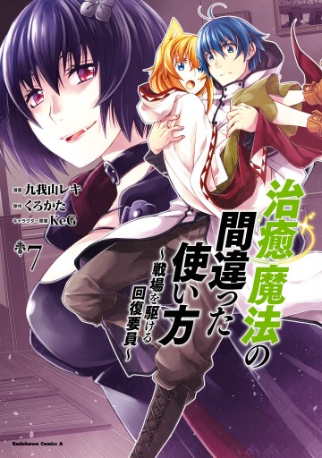 治癒魔法の間違った使い方 戦場を駆ける回復要員 7 漫画 無料試し読みなら 電子書籍ストア ブックライブ