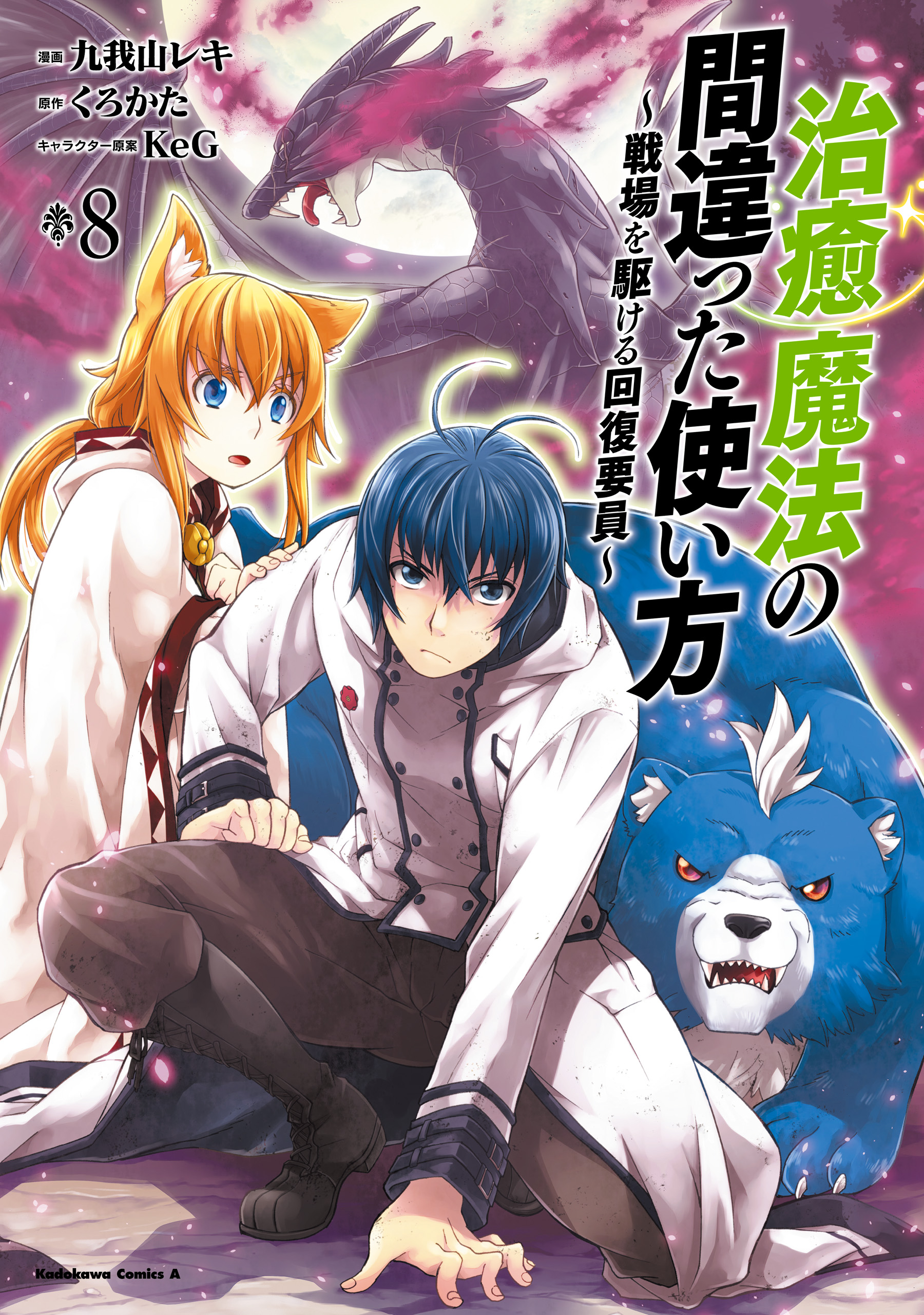 治癒魔法の間違った使い方 戦場を駆ける回復要員 8 最新刊 九我山レキ くろかた 漫画 無料試し読みなら 電子書籍ストア ブックライブ