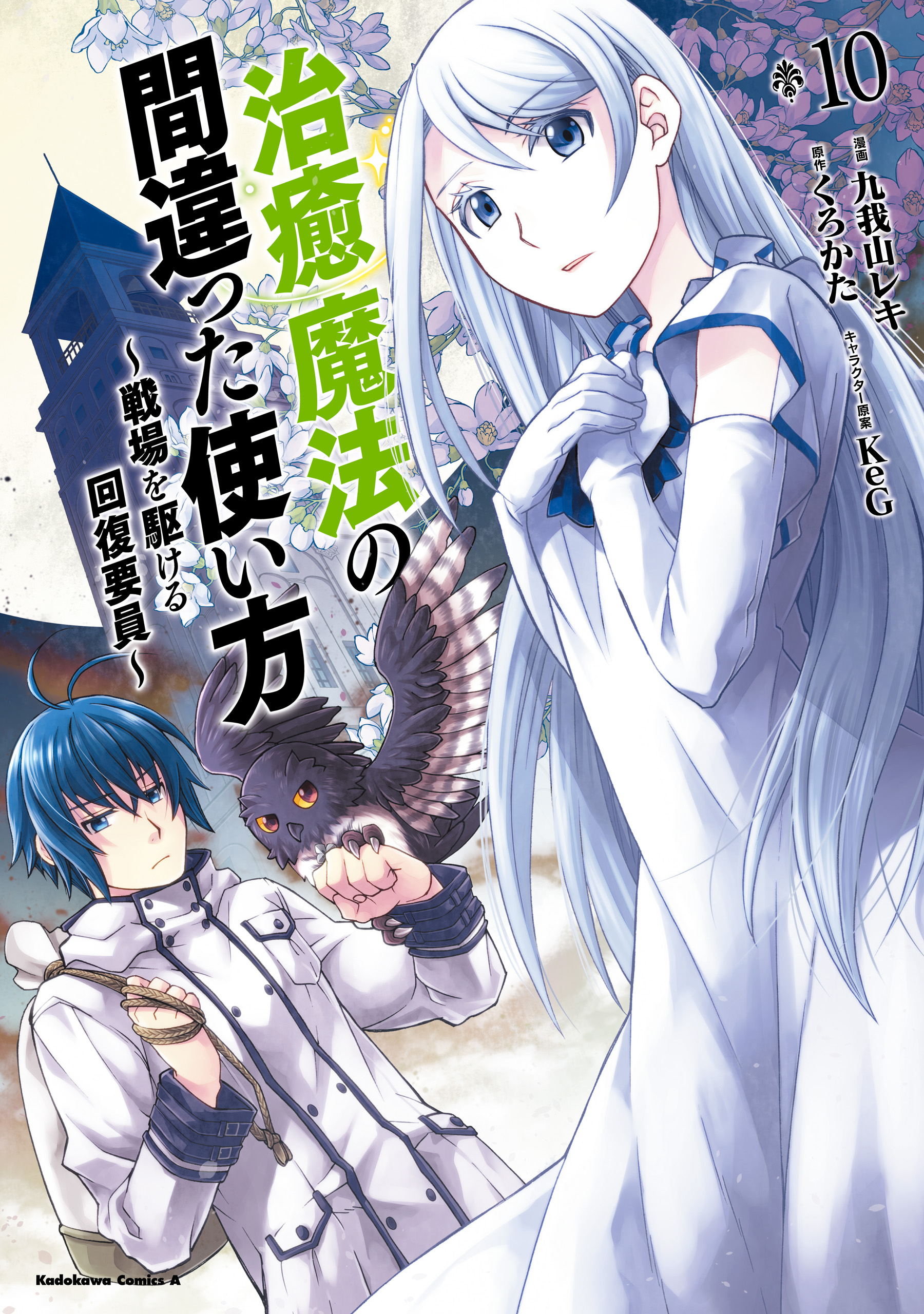 治癒魔法の間違った使い方 戦場を駆ける回復要員 10 最新刊 九我山レキ くろかた 漫画 無料試し読みなら 電子書籍ストア ブックライブ