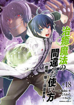 治癒魔法の間違った使い方 ～戦場を駆ける回復要員～