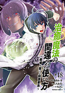 治癒魔法の間違った使い方 ～戦場を駆ける回復要員～(18)