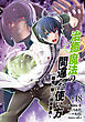 治癒魔法の間違った使い方 ～戦場を駆ける回復要員～(18)