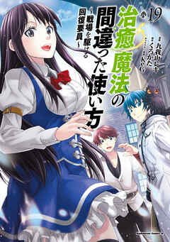 治癒魔法の間違った使い方 ～戦場を駆ける回復要員～(19)