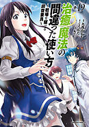 治癒魔法の間違った使い方 ～戦場を駆ける回復要員～(19)