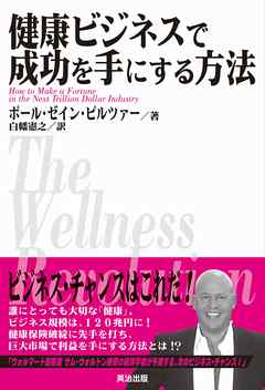 健康ビジネスで成功を手にする方法