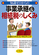知識ゼロからの事業承継＆相続税のしくみ