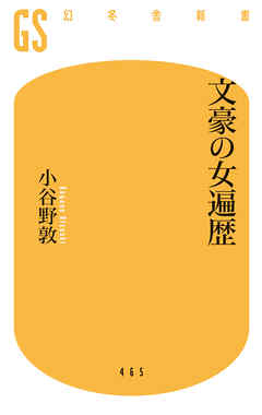 文豪の女遍歴 小谷野敦 漫画 無料試し読みなら 電子書籍ストア ブックライブ