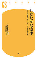 したたかな寄生 脳と体を乗っ取り巧みに操る生物たち