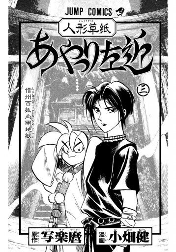 人形草紙あやつり左近 3 漫画 無料試し読みなら 電子書籍ストア ブックライブ 人形草紙あやつり左近 3 漫画 無料試し読みなら 電子書籍ストア ブックライブ