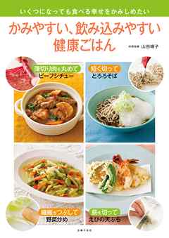 かみやすい、飲み込みやすい健康ごはん