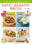 かみやすい、飲み込みやすい健康ごはん