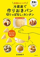 冷蔵庫で作りおきパン　切りっぱなしでカンタン