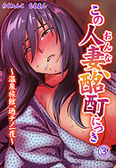 この人妻、酩酊につき～温泉旅館、過チノ一夜3