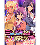 三人の援〇娘たちが気弱な同級生を遊び半分でS〇Xに誘ったら逆に虜にされちゃったお話1