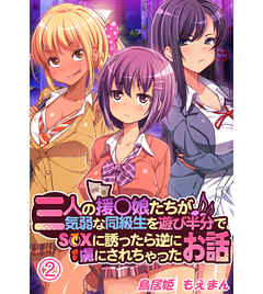 三人の援〇娘たちが気弱な同級生を遊び半分でS〇Xに誘ったら逆に虜にされちゃったお話2