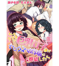 もしもクラスの巨乳女子達がセ〇クス依存病に感染したら8