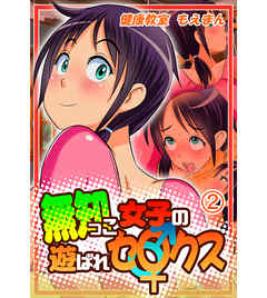 無知っこ女子の遊ばれセ〇クス！2