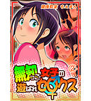 無知っこ女子の遊ばれセ〇クス！2