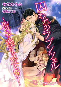 囚われのラプンツェル～聖堂で淫らな愛を誓う～【書下ろし・イラスト10枚入り】