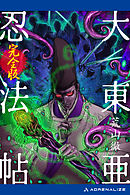 大東亜忍法帖【完全版】