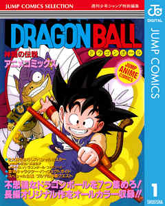 ドラゴンボール アニメコミックス 1 神龍の伝説 鳥山明 漫画 無料試し読みなら 電子書籍ストア ブックライブ