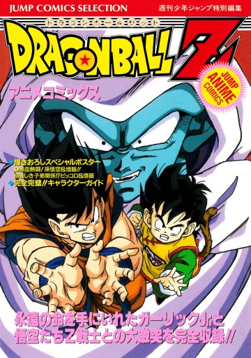 ドラゴンボールZ アニメコミックス 1 - 鳥山明 - 少年マンガ・無料試し 