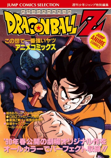 ドラゴンボールz アニメコミックス 2 この世で一番強いヤツ 漫画 無料試し読みなら 電子書籍ストア ブックライブ